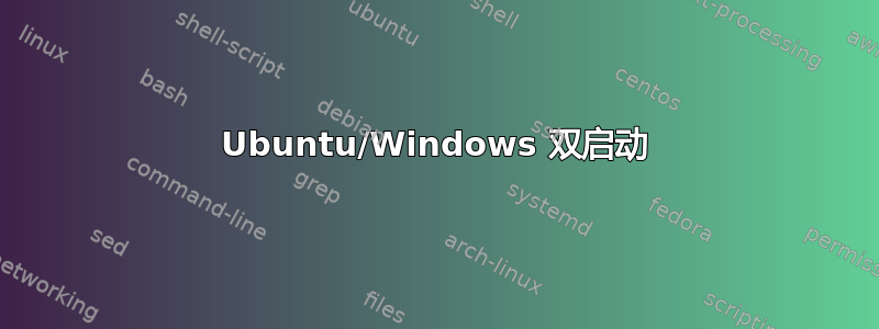 Ubuntu/Windows 双启动