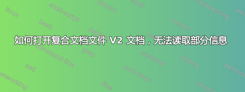 如何打开复合文档文件 V2 文档，无法读取部分信息