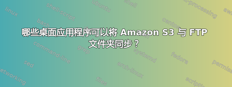 哪些桌面应用程序可以将 Amazon S3 与 FTP 文件夹同步？