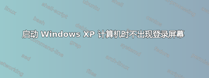 启动 Windows XP 计算机时不出现登录屏幕