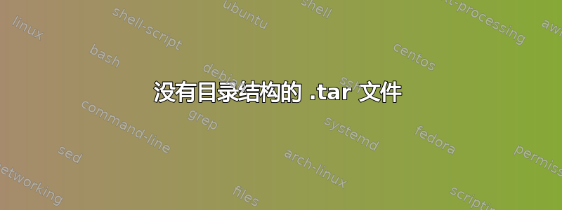 没有目录结构的 .tar 文件