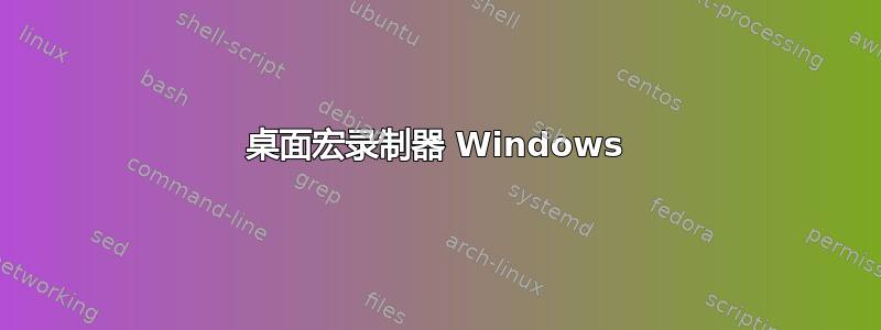 桌面宏录制器 Windows