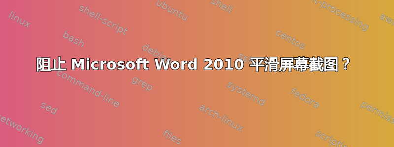 阻止 Microsoft Word 2010 平滑屏幕截图？