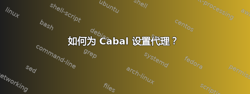 如何为 Cabal 设置代理？