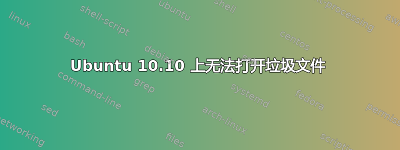 Ubuntu 10.10 上无法打开垃圾文件