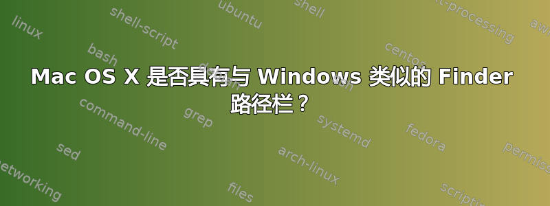 Mac OS X 是否具有与 Windows 类似的 Finder 路径栏？