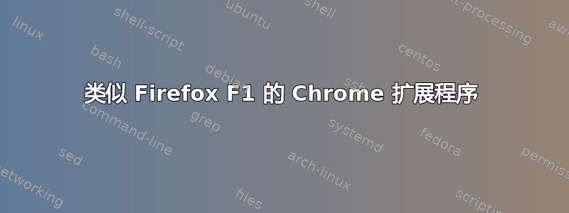 类似 Firefox F1 的 Chrome 扩展程序