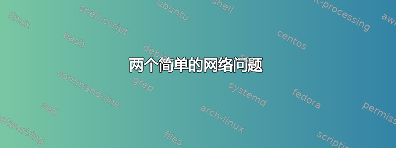 两个简单的网络问题