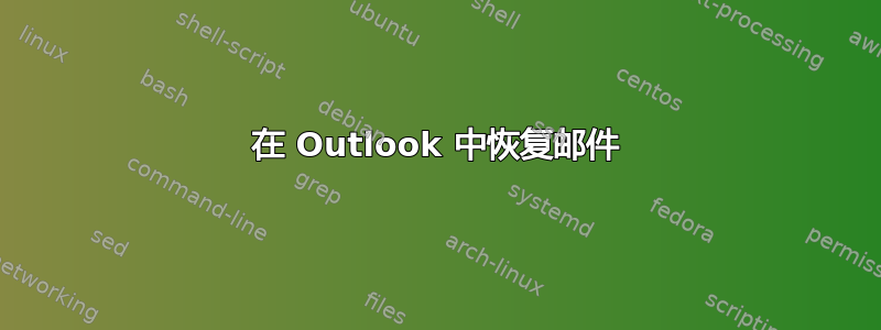 在 Outlook 中恢复邮件