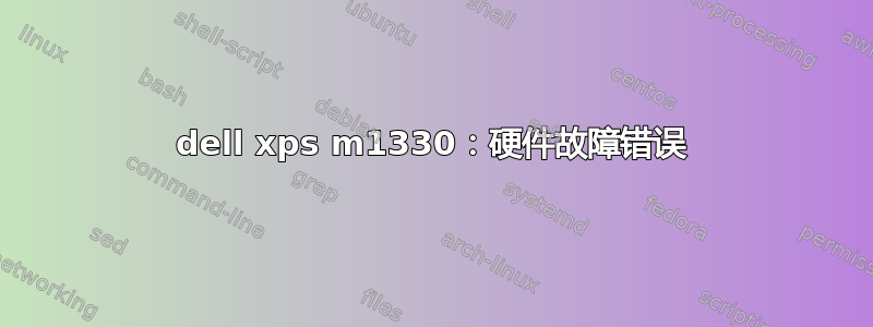 dell xps m1330：硬件故障错误