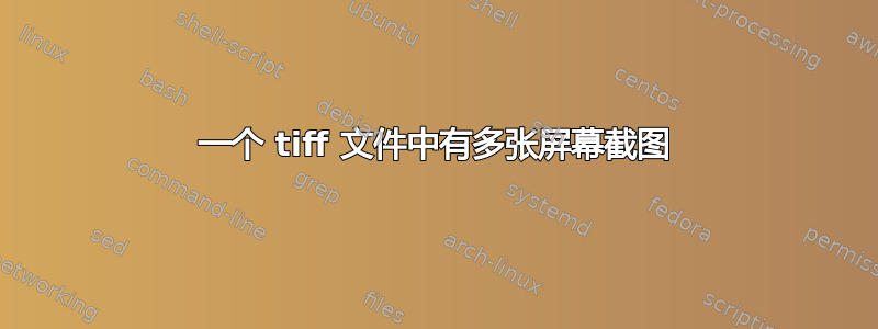 一个 tiff 文件中有多张屏幕截图