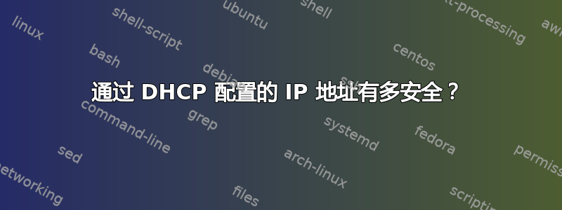 通过 DHCP 配置的 IP 地址有多安全？