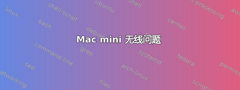 Mac mini 无线问题