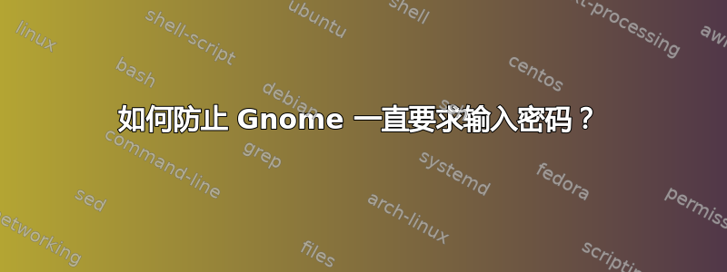 如何防止 Gnome 一直要求输入密码？