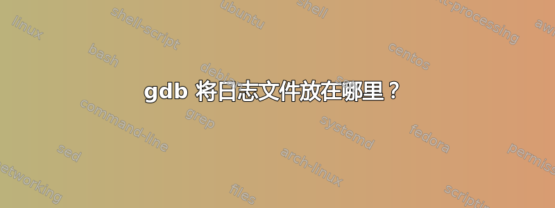 gdb 将日志文件放在哪里？