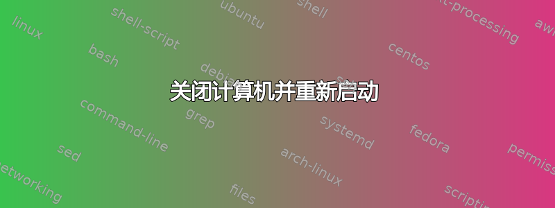 关闭计算机并重新启动