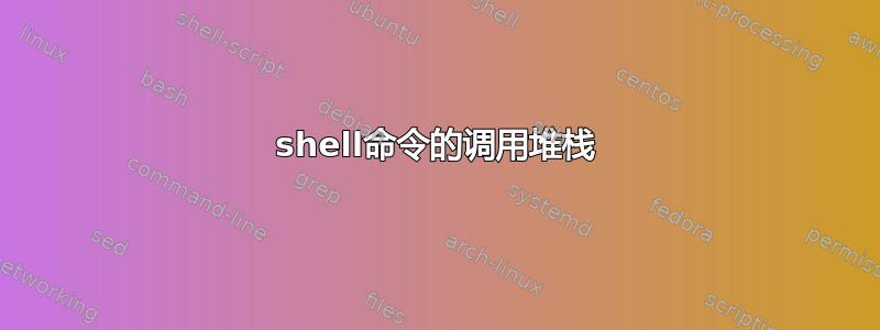 shell命令的调用堆栈