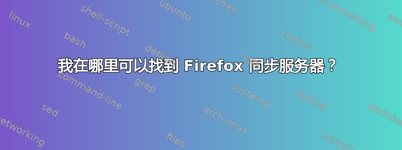 我在哪里可以找到 Firefox 同步服务器？