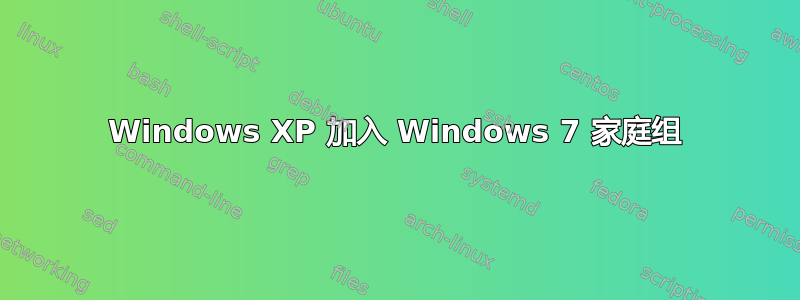 Windows XP 加入 Windows 7 家庭组