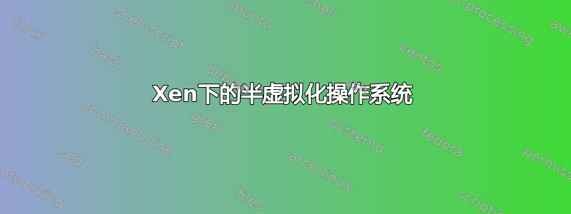 Xen下的半虚拟化操作系统