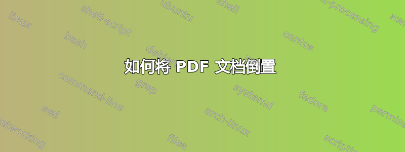 如何将 PDF 文档倒置