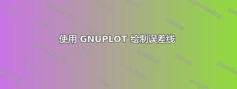 使用 GNUPLOT 绘制误差线