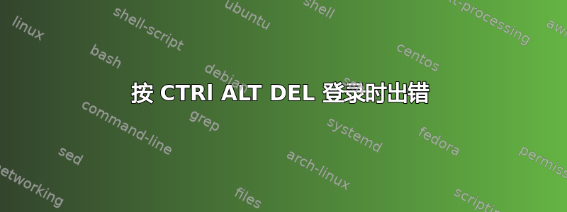 按 CTRl ALT DEL 登录时出错