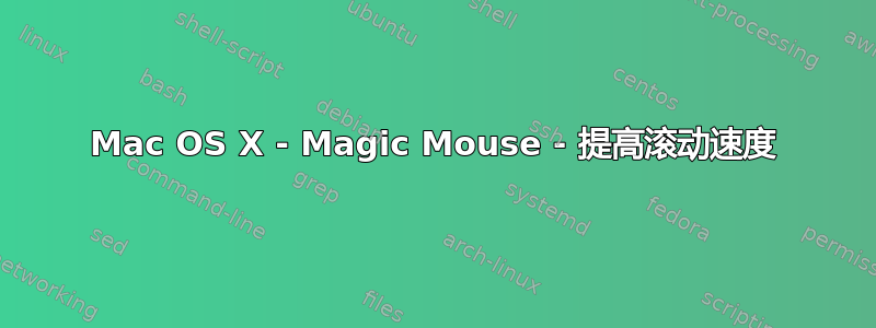 Mac OS X - Magic Mouse - 提高滚动速度