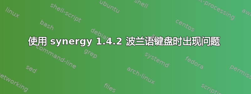 使用 synergy 1.4.2 波兰语键盘时出现问题