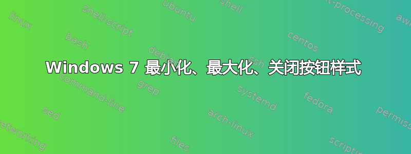 Windows 7 最小化、最大化、关闭按钮样式