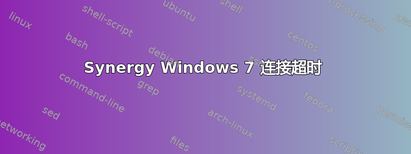 Synergy Windows 7 连接超时