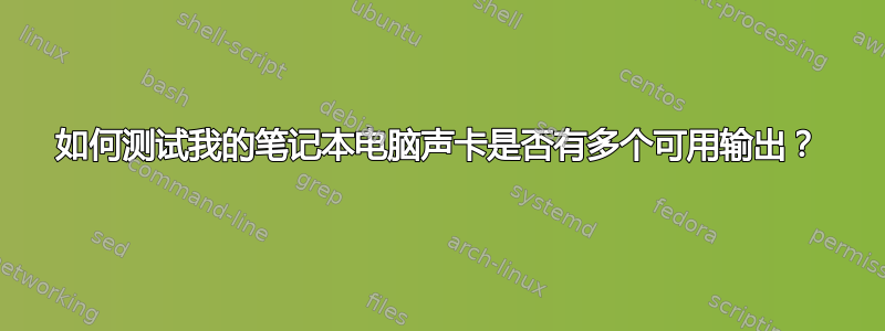 如何测试我的笔记本电脑声卡是否有多个可用输出？