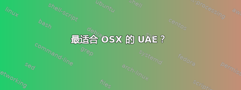 最适合 OSX 的 UAE？