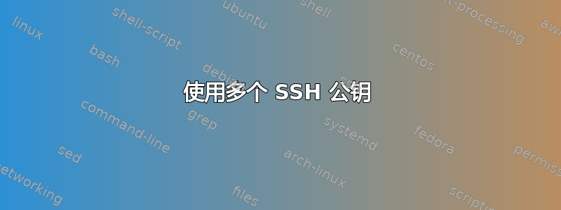 使用多个 SSH 公钥