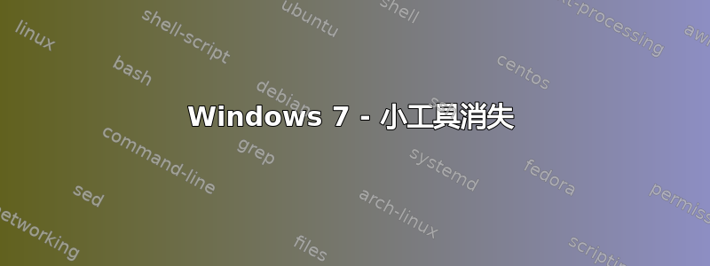 Windows 7 - 小工具消失