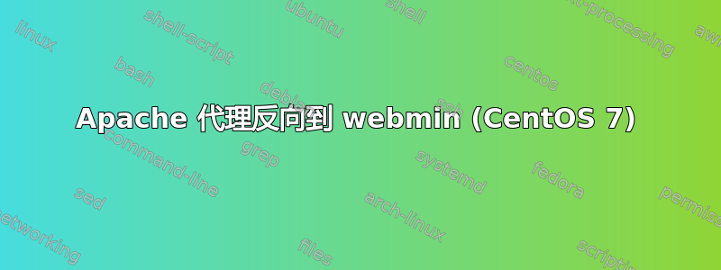 Apache 代理反向到 webmin (CentOS 7)