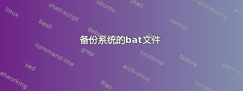 备份系统的bat文件