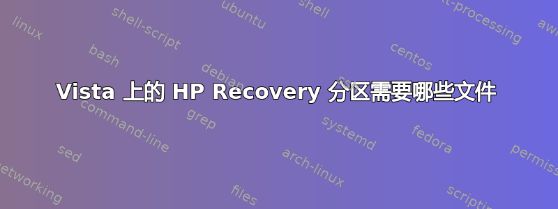 Vista 上的 HP Recovery 分区需要哪些文件