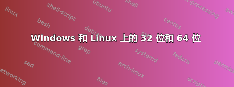 Windows 和 Linux 上的 32 位和 64 位