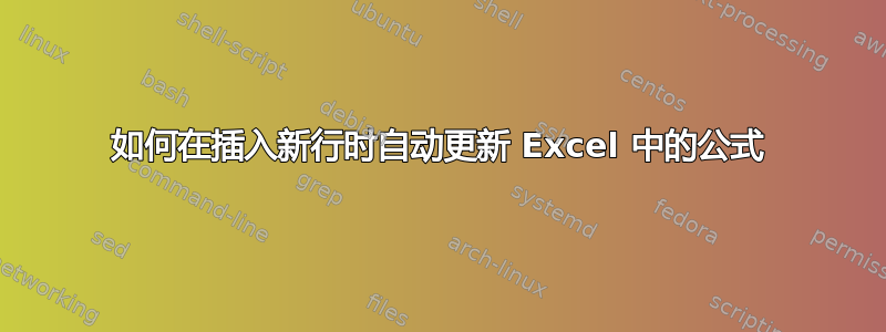 如何在插入新行时自动更新 Excel 中的公式