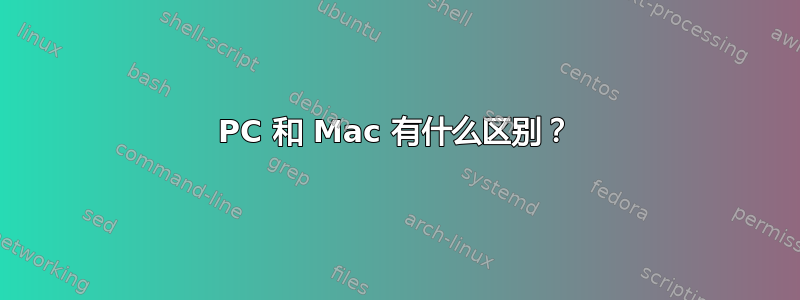 PC 和 Mac 有什么区别？