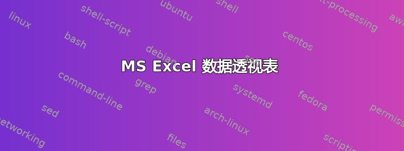 MS Excel 数据透视表