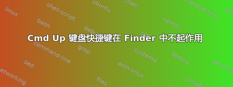 Cmd Up 键盘快捷键在 Finder 中不起作用