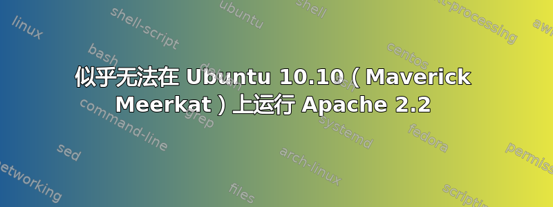 似乎无法在 Ubuntu 10.10（Maverick Meerkat）上运行 Apache 2.2