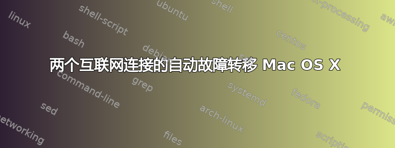 两个互联网连接的自动故障转移 Mac OS X