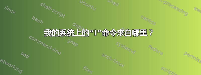 我的系统上的“l”命令来自哪里？