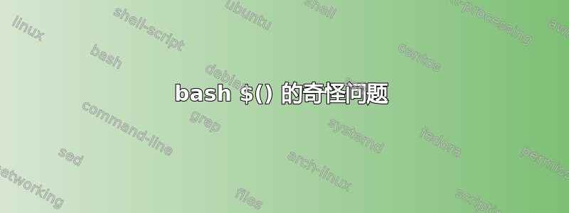 bash $() 的奇怪问题