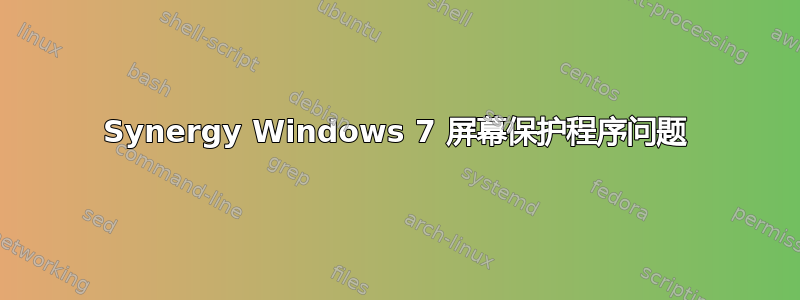 Synergy Windows 7 屏幕保护程序问题