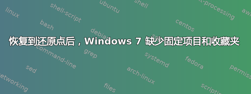 恢复到还原点后，Windows 7 缺少固定项目和收藏夹