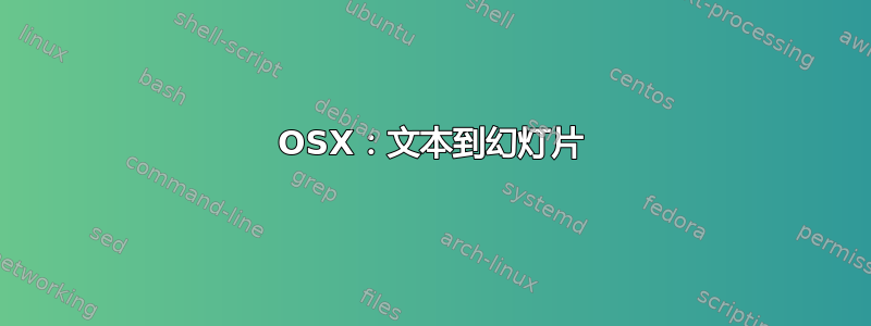 OSX：文本到幻灯片